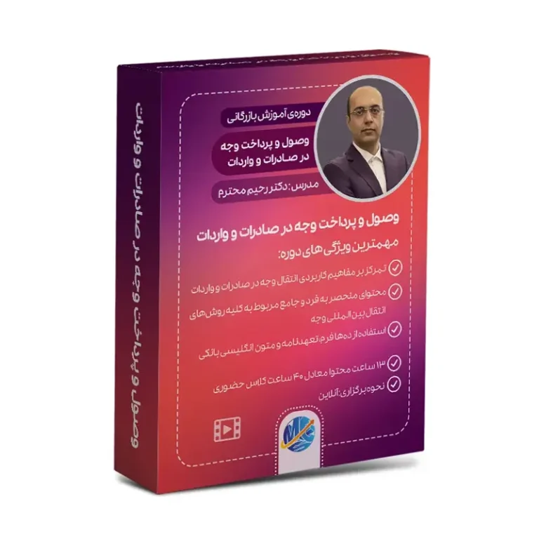 دوره وصول و پرداخت وجه در صادرات و واردات