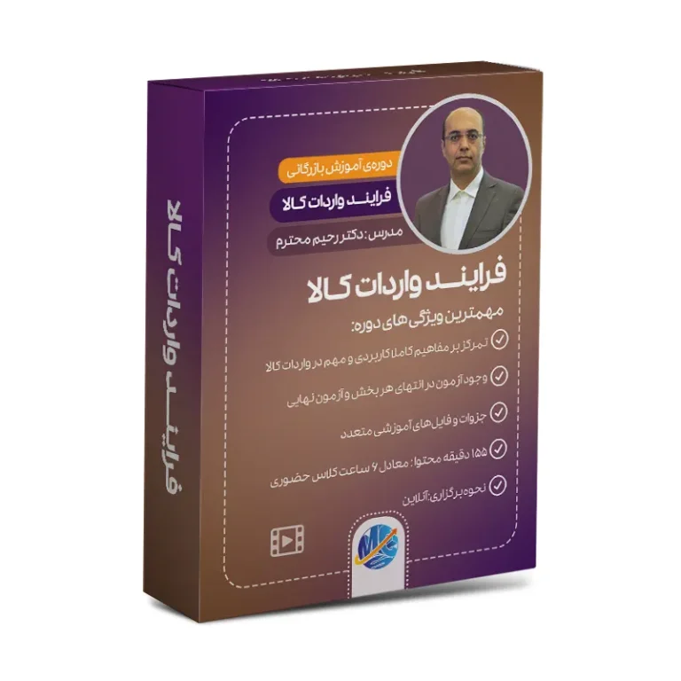 دوره فرایند واردات کالا