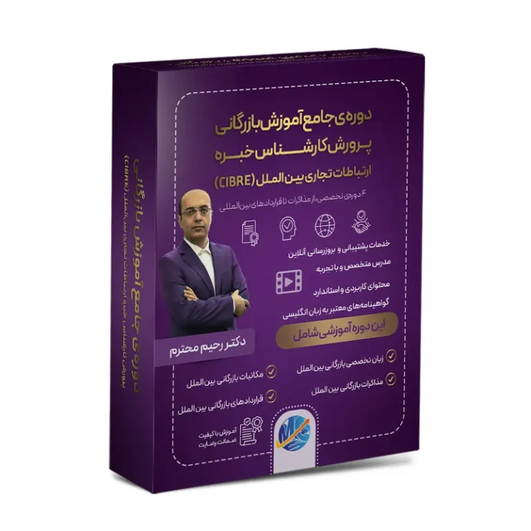دوره جامع پرورش کارشناس ارتباطات تجاری بین‌المللی (CIBRE)