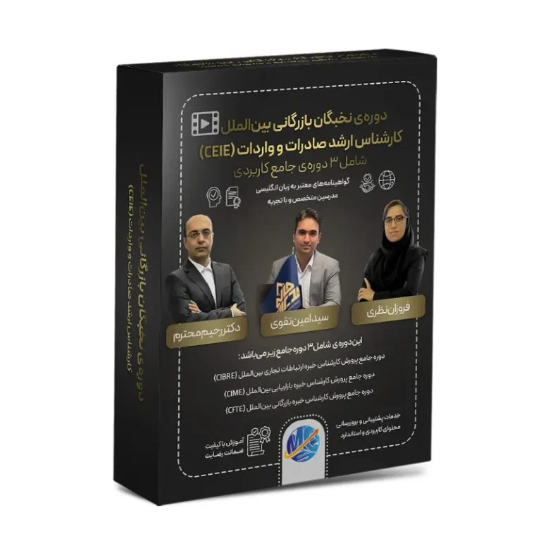 دوره نخبگان بازرگانی بین‌الملل CEIE