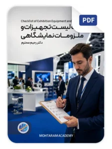 تصویر جلد فایل چک‌لیست تجهیزات و ملزومات نمایشگاهی
