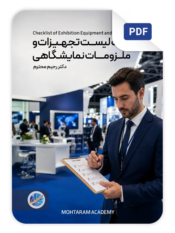 تصویر جلد فایل چک‌لیست تجهیزات و ملزومات نمایشگاهی