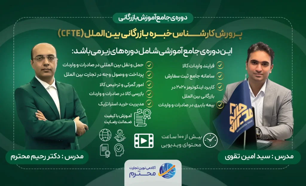 دوره جامع پرورش کارشناس خبره بازرگانی بین‌الملل (CFTE)