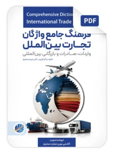 تصویر چلد کتاب فرهنگ جامغ واژگان تجارت بین الملل