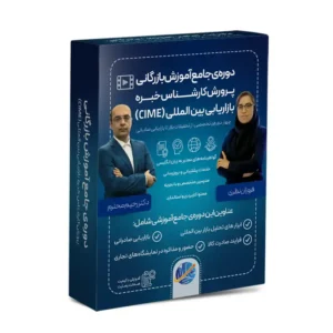 دوره کارشناس خبره جامع آموزش بازرگانی CIBRE