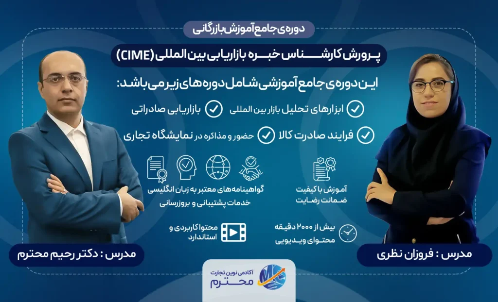 دوره کارشناس خبره جامع آموزش بازرگانی CIME