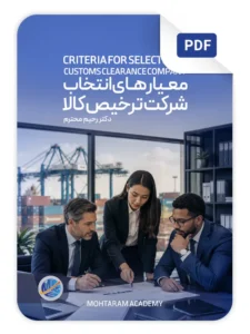 کاور فایل معـیار های انتـخاب شرکت ترخیص کالا