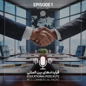 پادکست اول قراردادهای بین المللی