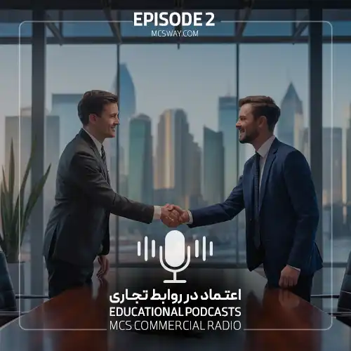 پادکست دوم اعتماد در روابط تجاری