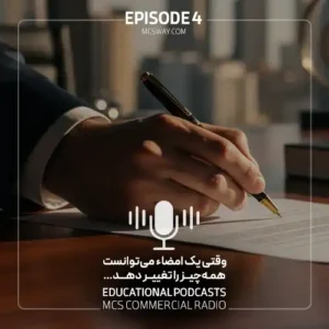 پادکست چهارم وقتی یک امضا می‌توانست همه‌چیز را تغییر دهد…