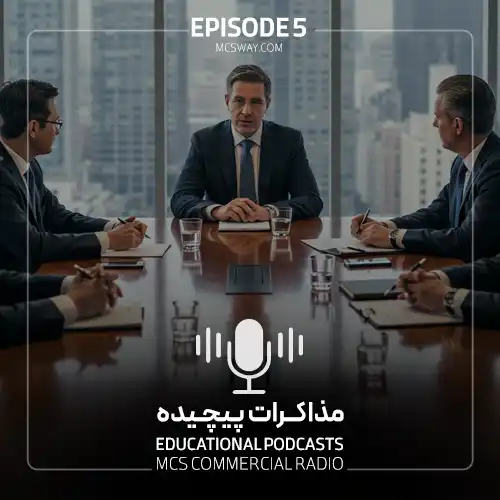 پادکست پنجم مذاکرات پیچیده