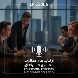 پادکست ششم از نباید های مذاکرات تجاری حرفه ای
