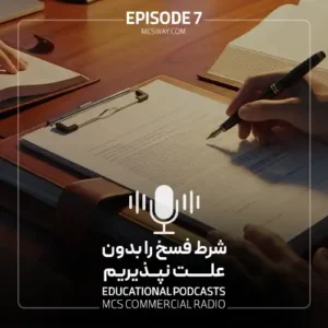 پادکست پنجم شرط فسخ بدون علت نپذیریم