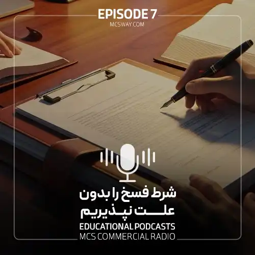 پادکست پنجم شرط فسخ بدون علت نپذیریم