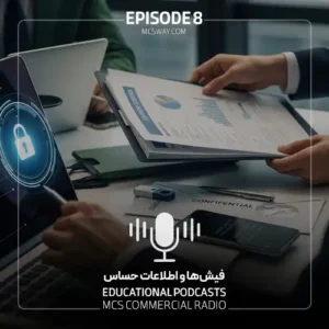 پادکست هشتم فیش‌ها و اطلاعات حساس تجربه هایی از دنیای تجارت