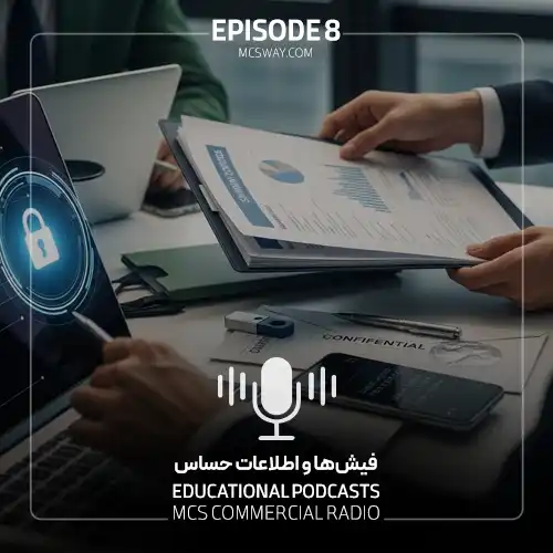 پادکست هشتم فیش‌ها و اطلاعات حساس تجربه هایی از دنیای تجارت