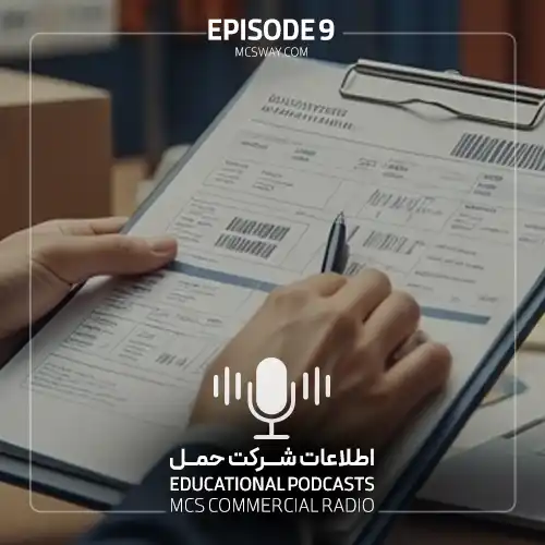 پادکست نهم اطلاعات شرکت حمل