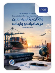 لیستی از واژگان لاتین صادرات و واردات