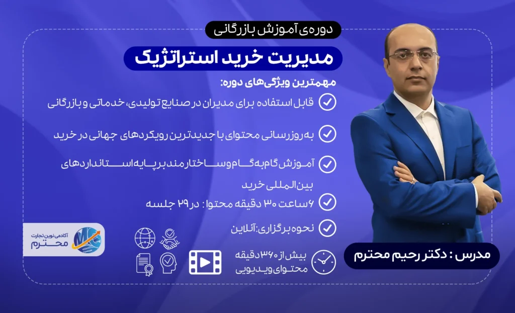 دوره مدیریت خرید استراتژیک