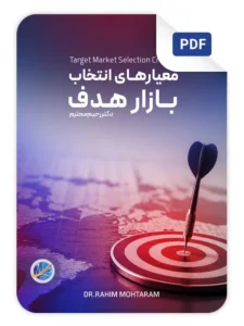 تصویر جلد مقاله معیارهای انتخاب بازار هدف