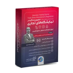 دوره آموزشی حضور و مذاکره در نمایشگاه‌های تجاری