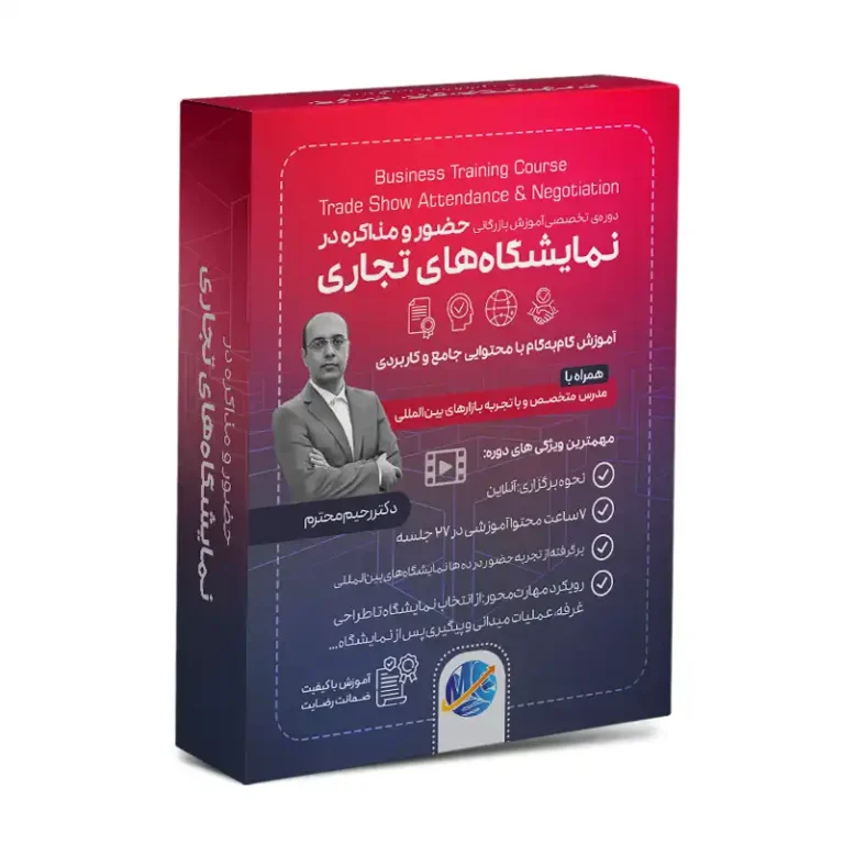 دوره آموزشی حضور و مذاکره در نمایشگاه‌های تجاری